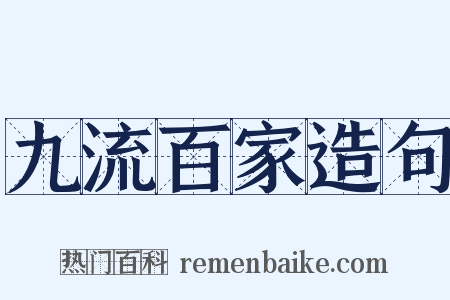 九流百家造句是什么意思的图片